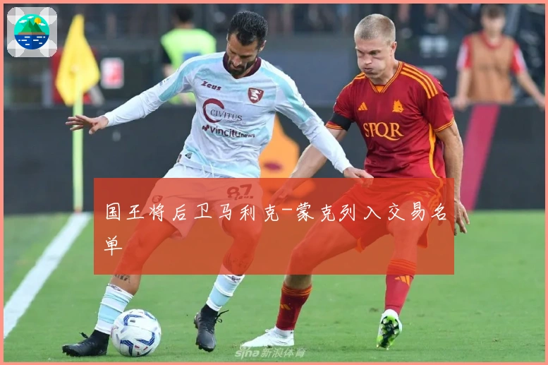 国王将后卫马利克-蒙克列入交易名单