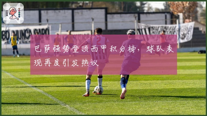 巴萨强势登顶西甲积分榜，球队表现再度引发热议