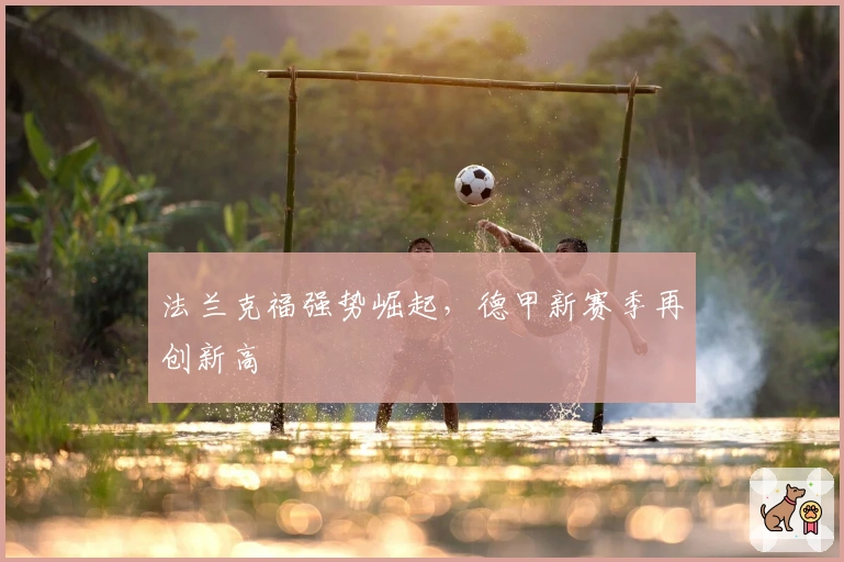 法兰克福强势崛起，德甲新赛季再创新高