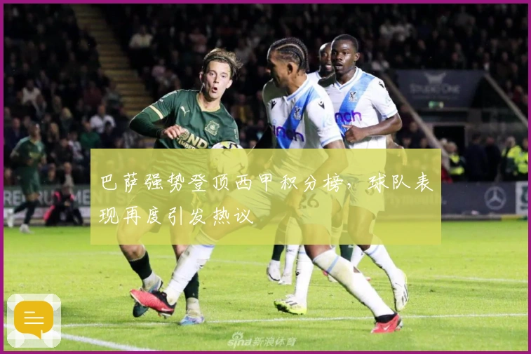 巴萨强势登顶西甲积分榜，球队表现再度引发热议