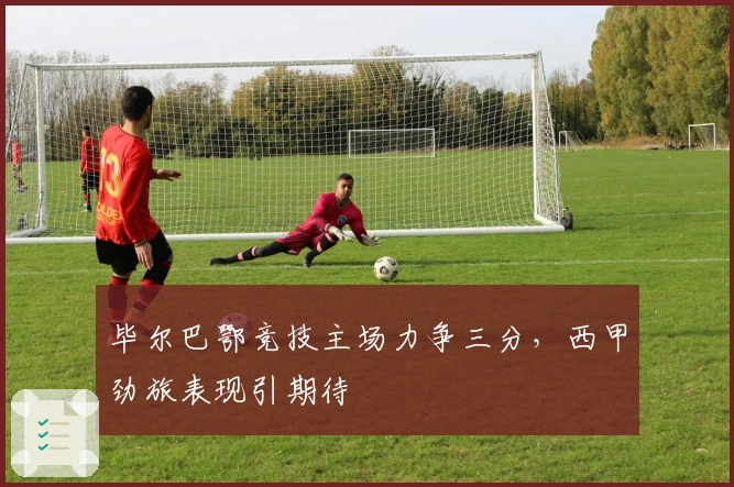 毕尔巴鄂竞技主场力争三分，西甲劲旅表现引期待