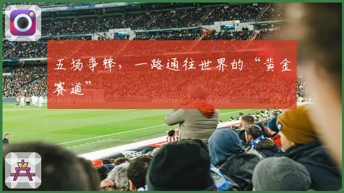 五场争锋，一路通往世界的“黄金赛道”