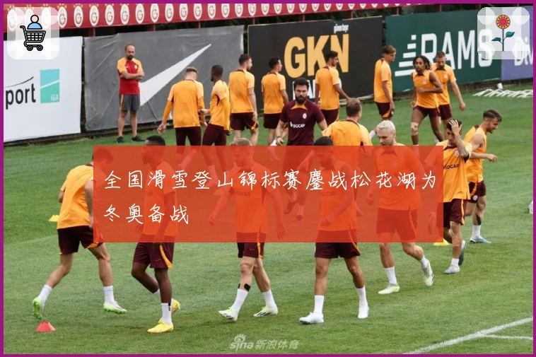 全国滑雪登山锦标赛鏖战松花湖为冬奥备战