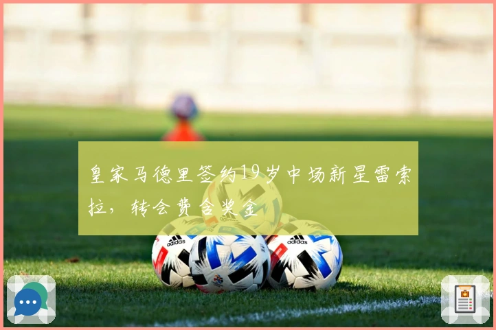 皇家马德里签约19岁中场新星雷索拉，转会费含奖金