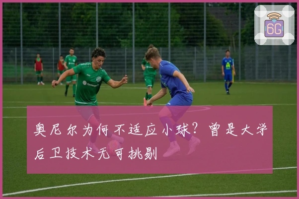 奥尼尔为何不适应小球？曾是大学后卫技术无可挑剔