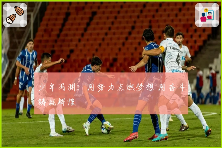 少年冯渊：用努力点燃梦想 用奋斗铸就辉煌