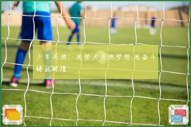 少年冯渊：用努力点燃梦想 用奋斗铸就辉煌